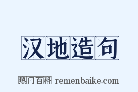 汉地造句是什么意思的图片